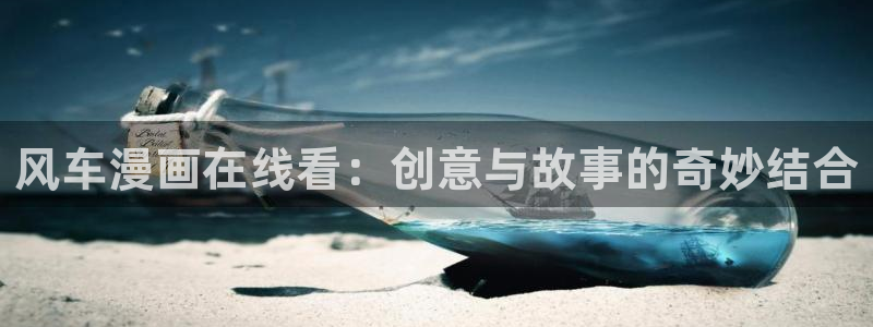 age樱花动漫：风车漫画在线看：创意与故事的奇妙结合
