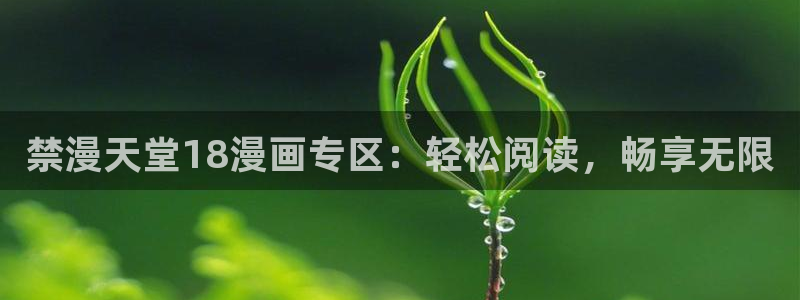 age樱花动漫：禁漫天堂18漫画专区：轻松阅读，畅享无限