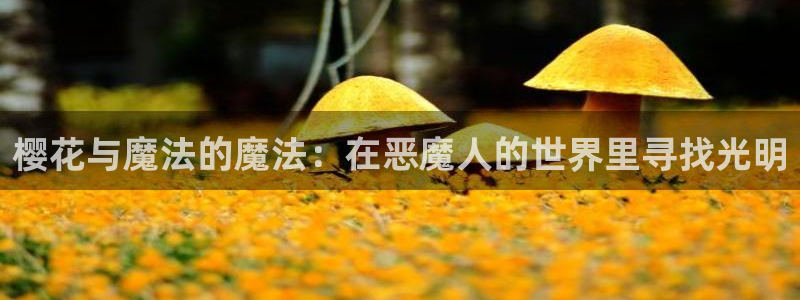 奇漫屋樱花：樱花与魔法的魔法：在恶魔人的世界里寻找光明