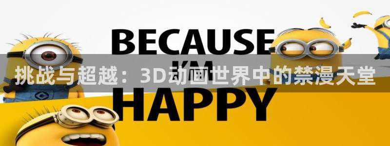 在线动画动漫下载奇漫屋：挑战与超越：3D动画世界中的禁漫天堂