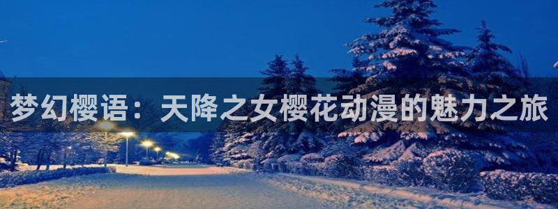 奇漫屋网上看：梦幻樱语：天降之女樱花动漫的魅力之旅