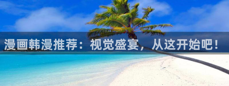 奇漫屋下载网：漫画韩漫推荐：视觉盛宴，从这开始吧！