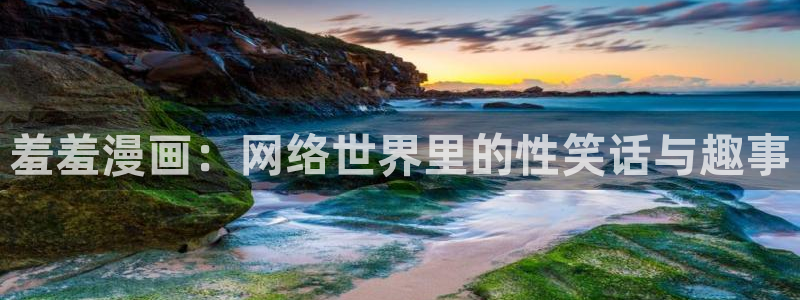 奇漫屋下载入口：羞羞漫画：网络世界里的性笑话与趣事