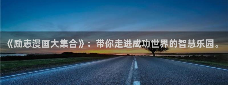 拷贝漫画 copymanager.ory网站：《励志漫画大集合》：带你走进成功世界的智慧乐园。