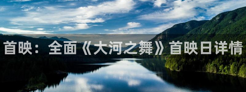 age樱花动漫：首映：全面《大河之舞》首映日详情