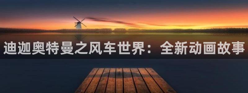 下载奇漫屋：迪迦奥特曼之风车世界：全新动画故事