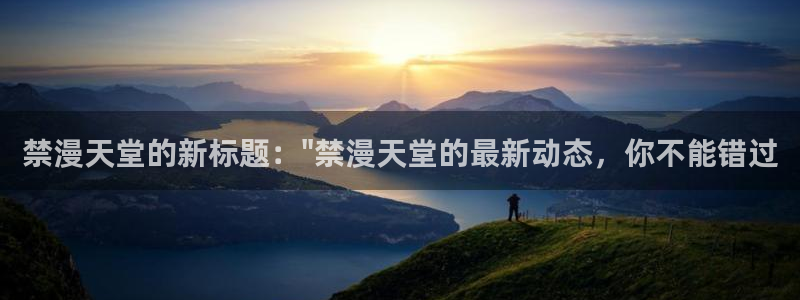 奇漫屋官网在线入口：禁漫天堂的新标题：\
