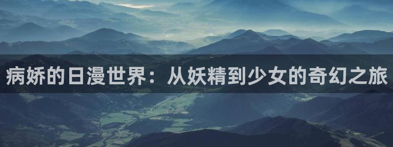 lovestage漫画免费阅读：病娇的日漫世界：从妖精到少女的奇幻之旅