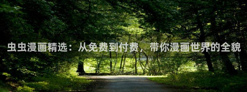 backstage韩漫免费观看：虫虫漫画精选：从免费到付费，带你漫画世界的全貌