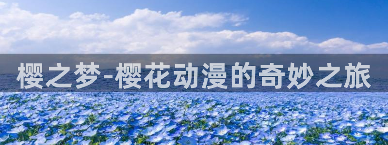 奇漫屋下载：樱之梦-樱花动漫的奇妙之旅