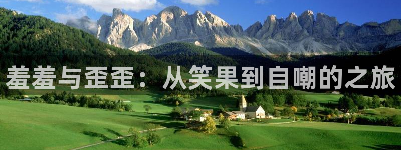 奇漫屋omofun：羞羞与歪歪：从笑果到自嘲的之旅