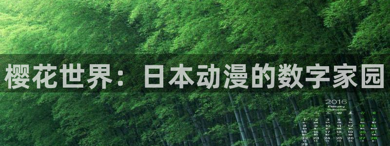 奇漫屋：樱花世界：日本动漫的数字家园