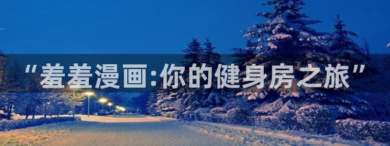 colamanage漫画下载：“羞羞漫画:你的健身房之旅”