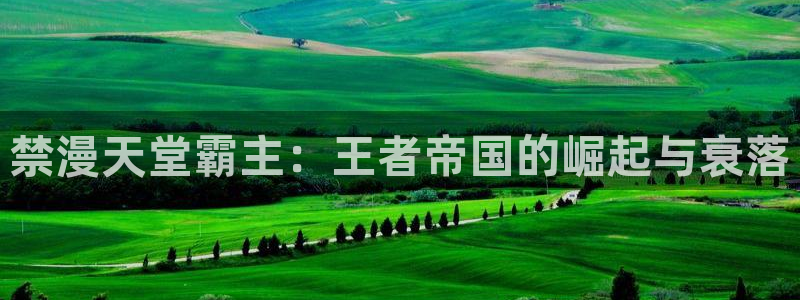 kakaopage韩漫官网：禁漫天堂霸主：王者帝国的崛起与衰落