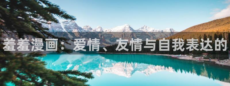 奇漫屋下载：羞羞漫画：爱情、友情与自我表达的