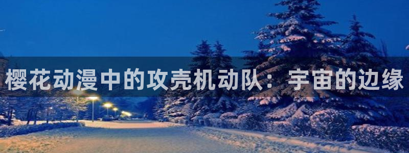 age漫画网：樱花动漫中的攻壳机动队：宇宙的边缘