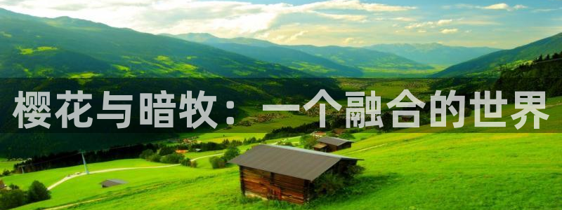 colomanage漫画官网：樱花与暗牧：一个融合的世界