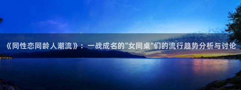 韩国漫画平台kakaopage：《同性恋同龄人潮流》：一战成名的\