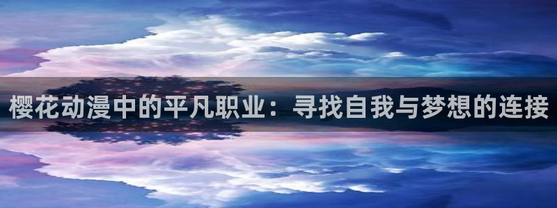 volcanicage漫画：樱花动漫中的平凡职业：寻找自我与梦想的连接