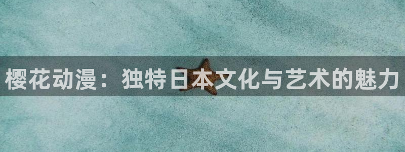 奇漫屋网上看：樱花动漫：独特日本文化与艺术的魅力
