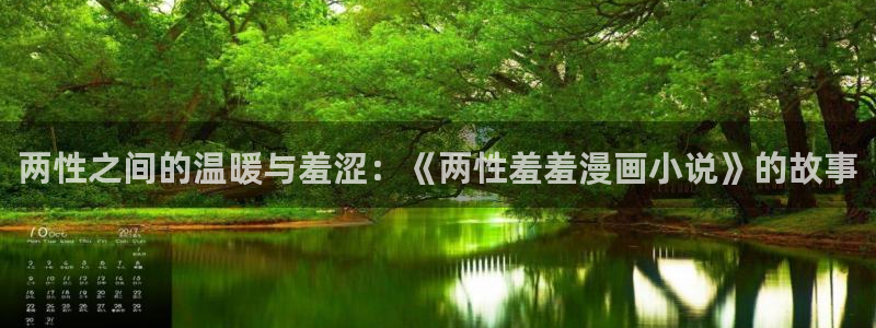 奇漫屋下载网：两性之间的温暖与羞涩：《两性羞羞漫画小说》的故事