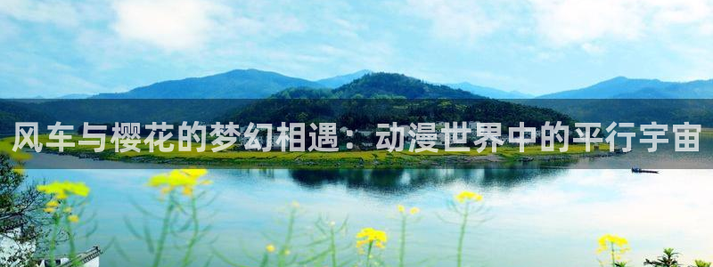 奇漫屋樱花：风车与樱花的梦幻相遇：动漫世界中的平行宇宙
