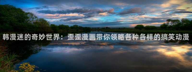 拷贝漫画 copymanager.ory网站：韩漫迷的奇妙世界：歪歪漫画带你领略各种各样的搞笑动漫