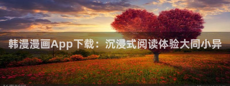 stagenehind韩漫免费观看：韩漫漫画App下载：沉浸式阅读体验大同小异