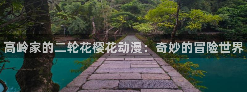 age专注动漫的门户网站：高岭家的二轮花樱花动漫：奇妙的冒险世界