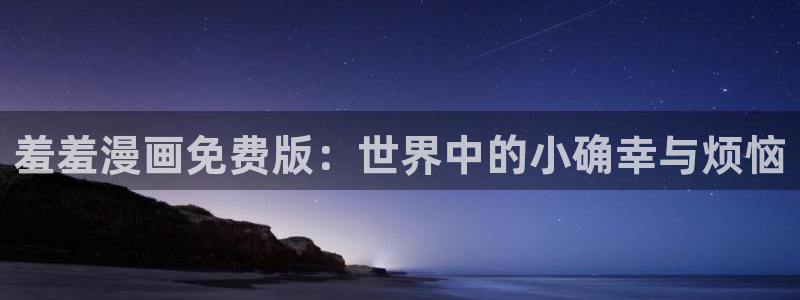 奇漫屋樱花：羞羞漫画免费版：世界中的小确幸与烦恼