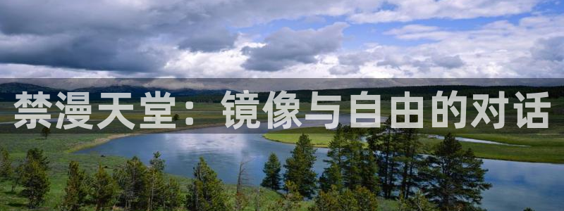 managereader漫画官网入口：禁漫天堂：镜像与自由的对话