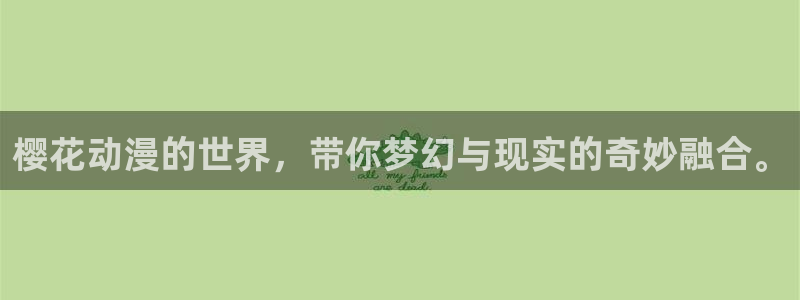 kakaopage韩漫官网：樱花动漫的世界，带你梦幻与现实的奇妙融合。