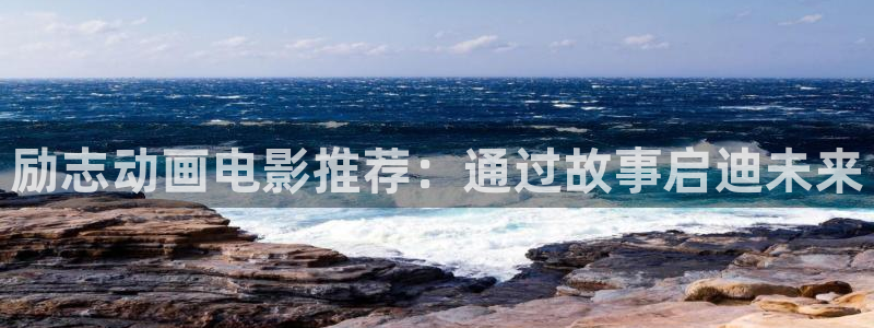 奇漫屋网：励志动画电影推荐：通过故事启迪未来