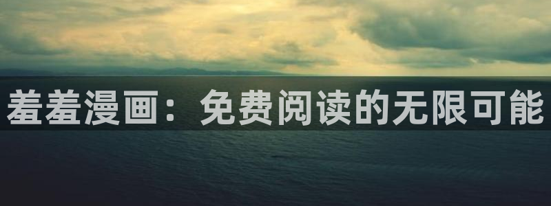 stagenehind韩漫免费观看：羞羞漫画：免费阅读的无限可能